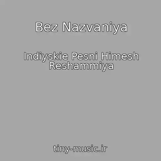 کاور آهنگ Bez Nazvaniya از Indiyskie Pesni Himesh Reshammiya