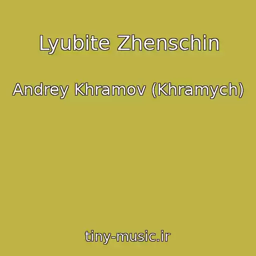 کاور آهنگ Lyubite Zhenschin از Andrey Khramov (Khramych)