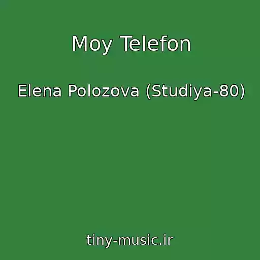 کاور آهنگ Moy Telefon از Elena Polozova (Studiya-80)