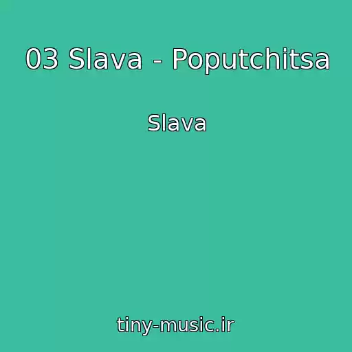 کاور آهنگ 03 Slava - Poputchitsa از Slava