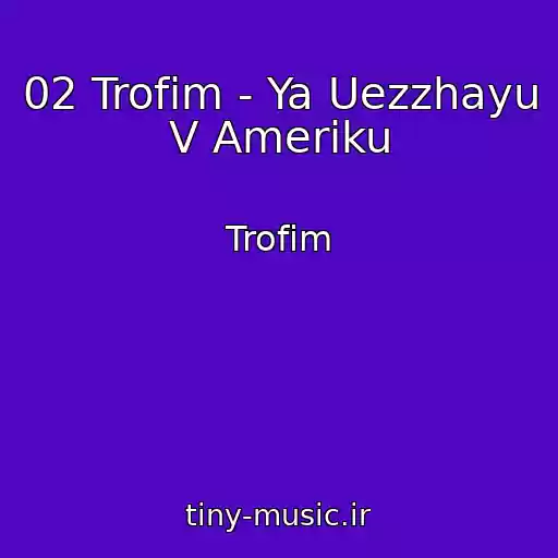 کاور آهنگ 02 Trofim - Ya Uezzhayu V Ameriku از Trofim