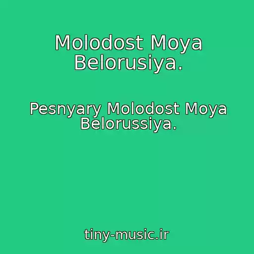 کاور آهنگ Molodost Moya Belorusiya. از Pesnyary Molodost Moya Belorussiya.