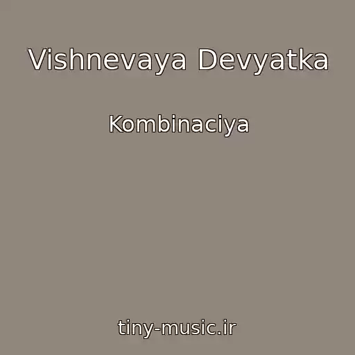 کاور آهنگ Vishnevaya Devyatka از Kombinaciya