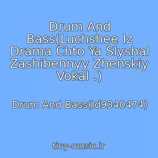 کاور آهنگ Drum And Bass(Luchshee Iz Drama Chto Ya Slyshal Zashibennyy Zhenskiy Vokal .) از Drum And Bass(Id9340474)