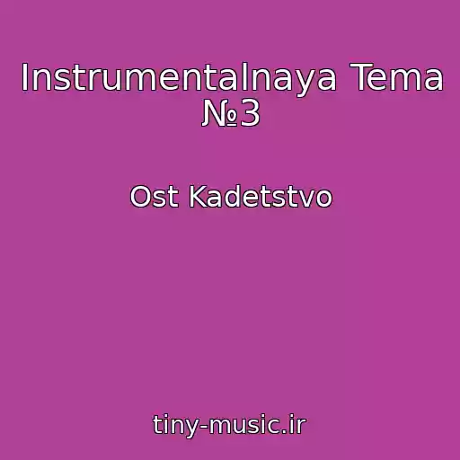 کاور آهنگ Instrumentalnaya Tema №3 از Ost Kadetstvo