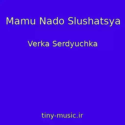 کاور آهنگ Mamu Nado Slushatsya از Verka Serdyuchka