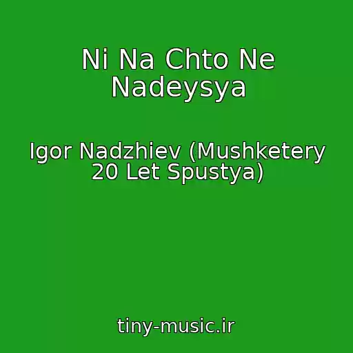 کاور آهنگ Ni Na Chto Ne Nadeysya از Igor Nadzhiev (Mushketery 20 Let Spustya)