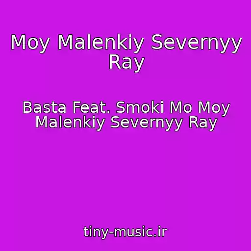 کاور آهنگ Moy Malenkiy Severnyy Ray از Basta Feat. Smoki Mo Moy Malenkiy Severnyy Ray