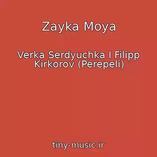 کاور آهنگ Zayka Moya از Verka Serdyuchka I Filipp Kirkorov (Perepeli)