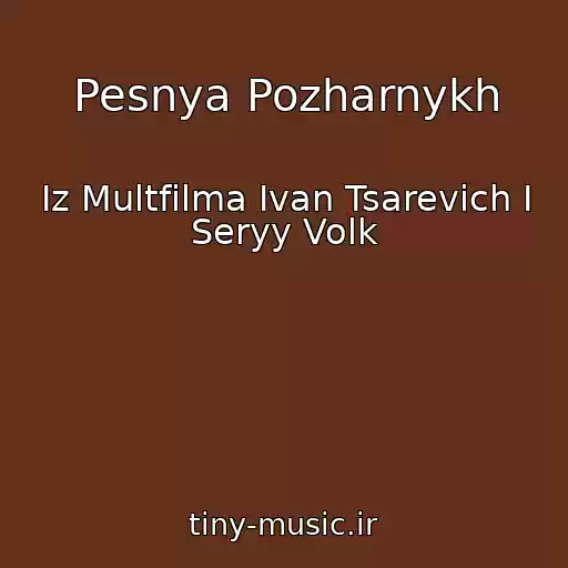 کاور آهنگ Pesnya Pozharnykh از Iz Multfilma Ivan Tsarevich I Seryy Volk