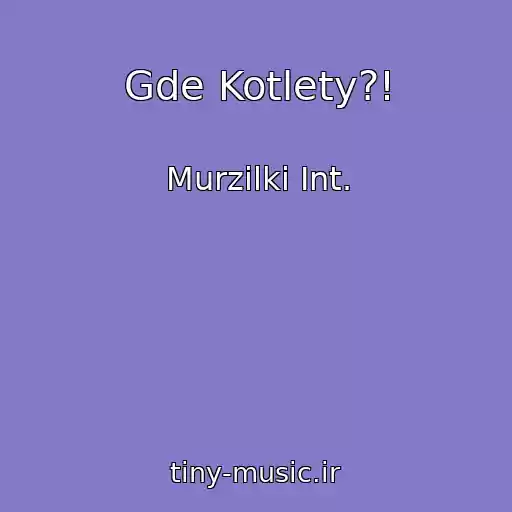 کاور آهنگ Gde Kotlety?! از Murzilki Int.