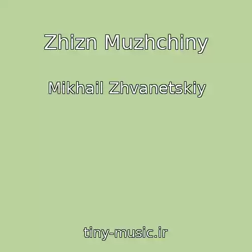 کاور آهنگ Zhizn Muzhchiny از Mikhail Zhvanetskiy