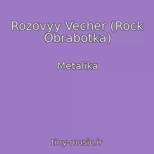 کاور آهنگ Rozovyy Vecher (Rock Obrabotka) از Metalika