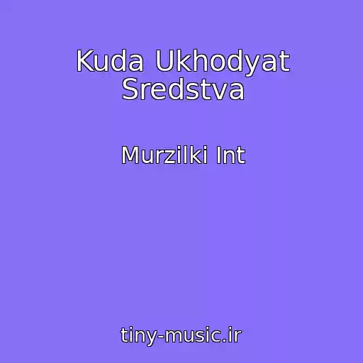 کاور آهنگ Kuda Ukhodyat Sredstva از Murzilki Int