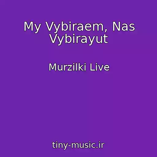 کاور آهنگ My Vybiraem, Nas Vybirayut از Murzilki Live