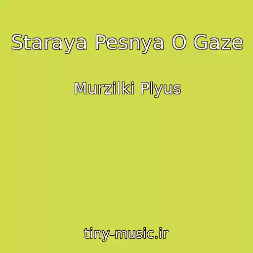 کاور آهنگ Staraya Pesnya O Gaze از Murzilki Plyus