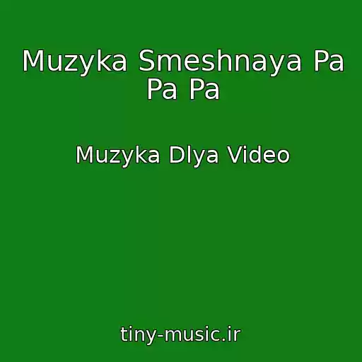 کاور آهنگ Muzyka Smeshnaya Pa Pa Pa از Muzyka Dlya Video