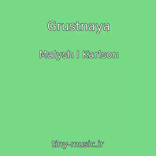 کاور آهنگ Grustnaya از Malysh I Karlson