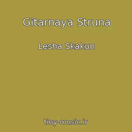 کاور آهنگ Gitarnaya Struna از Lesha Skakun