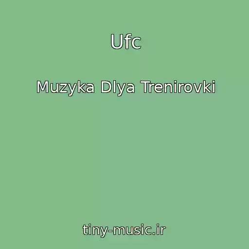 کاور آهنگ Ufc از Muzyka Dlya Trenirovki