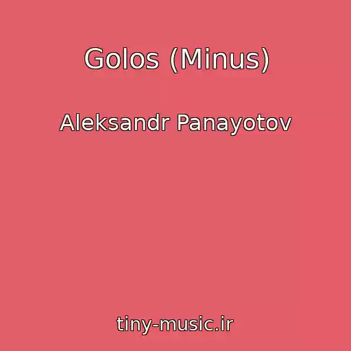 کاور آهنگ Golos (Minus) از Aleksandr Panayotov