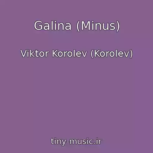 کاور آهنگ Galina (Minus) از Viktor Korolev (Korolev)