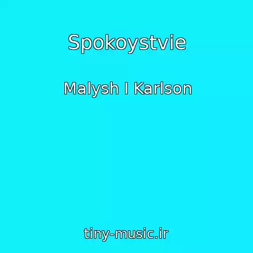کاور آهنگ Spokoystvie از Malysh I Karlson