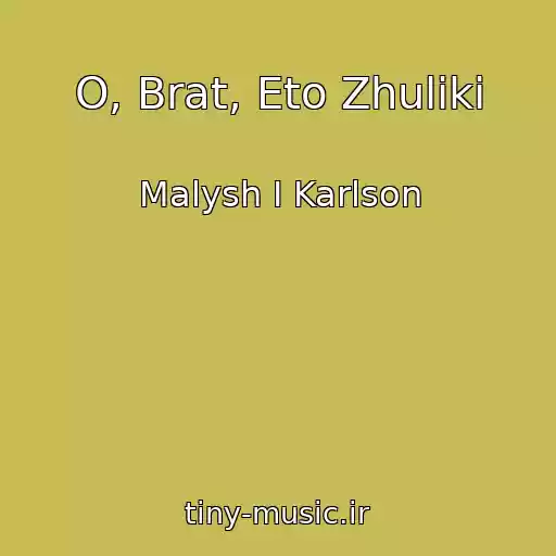 کاور آهنگ O, Brat, Eto Zhuliki از Malysh I Karlson