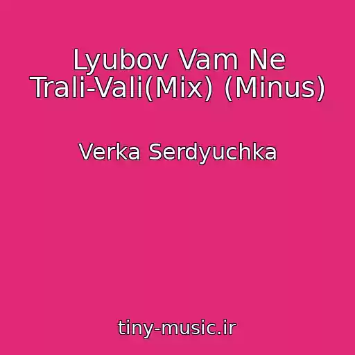 کاور آهنگ Lyubov Vam Ne Trali-Vali(Mix) (Minus) از Verka Serdyuchka