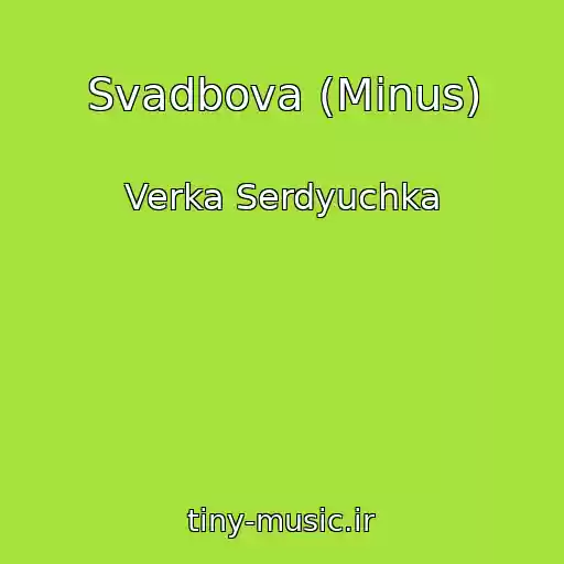 کاور آهنگ Svadbova (Minus) از Verka Serdyuchka