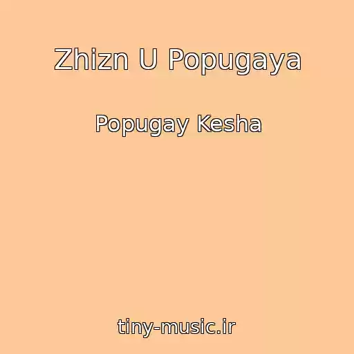 کاور آهنگ Zhizn U Popugaya از Popugay Kesha