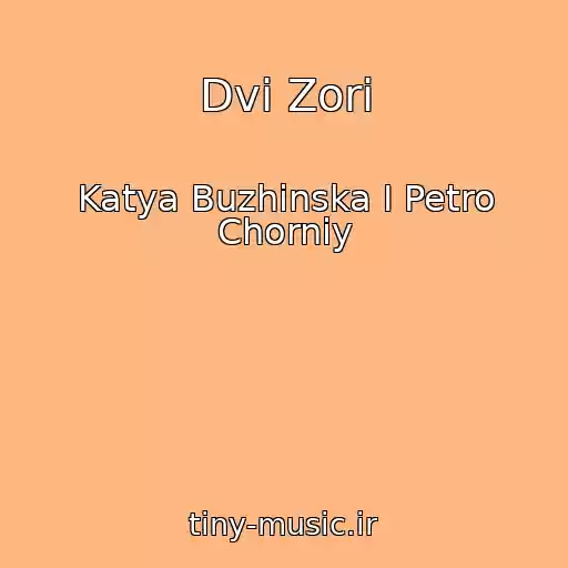کاور آهنگ Dvі Zorі از Katya Buzhinska I Petro Chorniy
