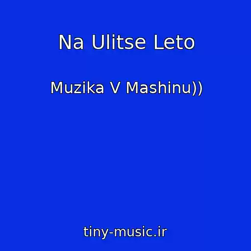 کاور آهنگ Na Ulitse Leto از Muzika V Mashinu))