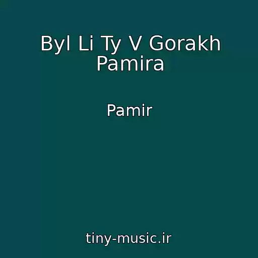کاور آهنگ Byl Li Ty V Gorakh Pamira از Pamir