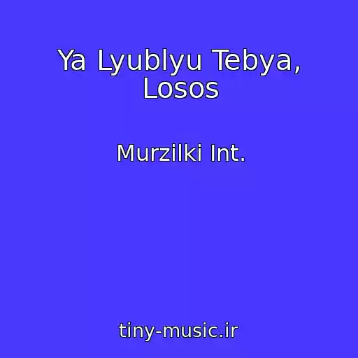 کاور آهنگ Ya Lyublyu Tebya, Losos از Murzilki Int.