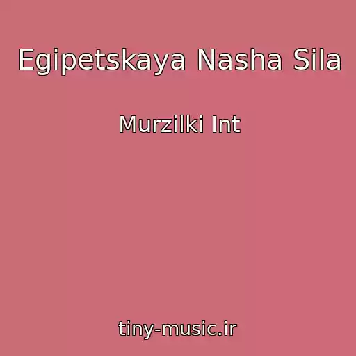 کاور آهنگ Egipetskaya Nasha Sila از Murzilki Int