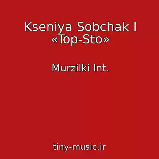 کاور آهنگ Kseniya Sobchak I «Top-Sto» از Murzilki Int.
