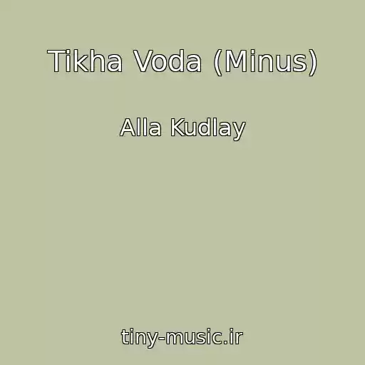 کاور آهنگ Tikha Voda (Minus) از Alla Kudlay
