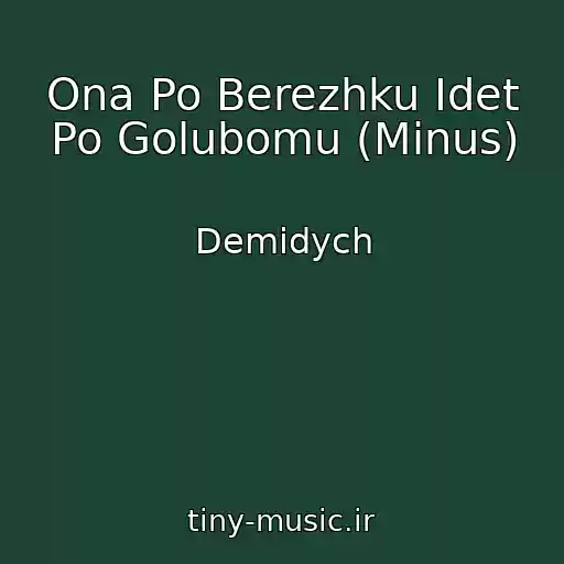 کاور آهنگ Ona Po Berezhku Idet Po Golubomu (Minus) از Demidych