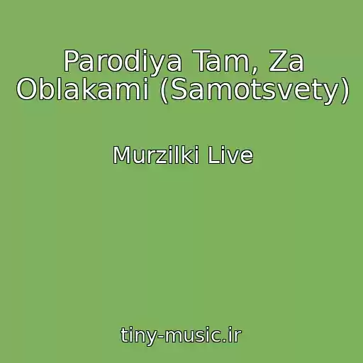کاور آهنگ Parodiya Tam, Za Oblakami (Samotsvety) از Murzilki Live