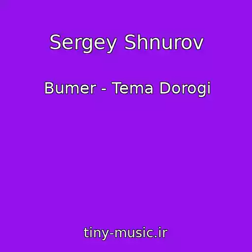 کاور آهنگ Sergey Shnurov از Bumer - Tema Dorogi