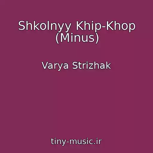 کاور آهنگ Shkolnyy Khip-Khop (Minus) از Varya Strizhak