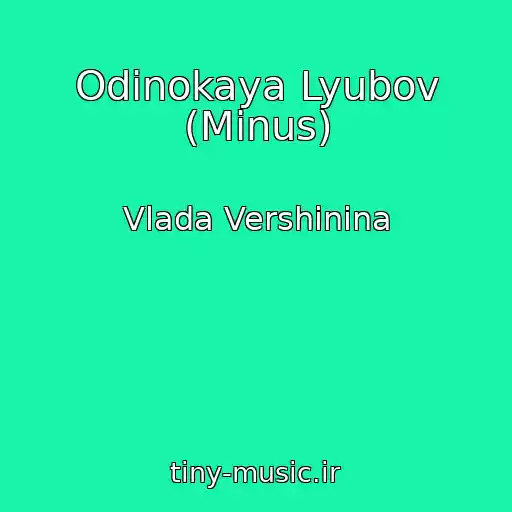 کاور آهنگ Odinokaya Lyubov (Minus) از Vlada Vershinina