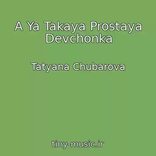 کاور آهنگ A Ya Takaya Prostaya Devchonka از Tatyana Chubarova
