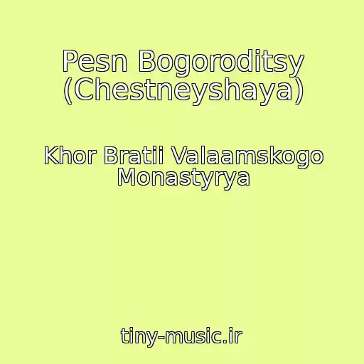 کاور آهنگ Pesn Bogoroditsy (Chestneyshaya) از Khor Bratii Valaamskogo Monastyrya