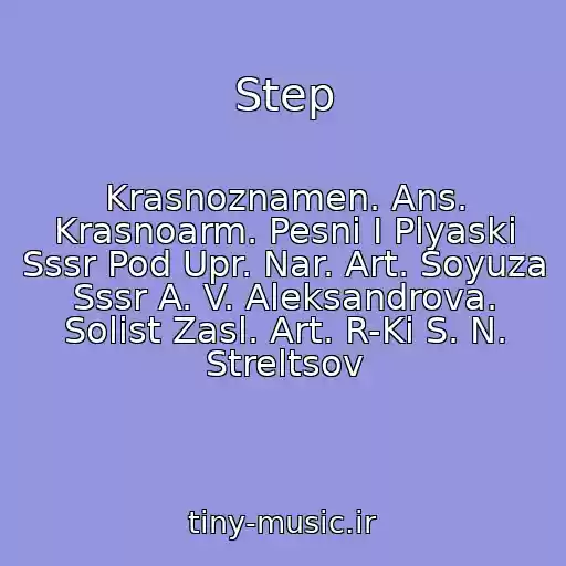 کاور آهنگ Step از Krasnoznamen. Ans. Krasnoarm. Pesni I Plyaski Sssr Pod Upr. Nar. Art. Soyuza Sssr A. V. Aleksandrova. Solist Zasl. Art. R-Ki S. N. Streltsov