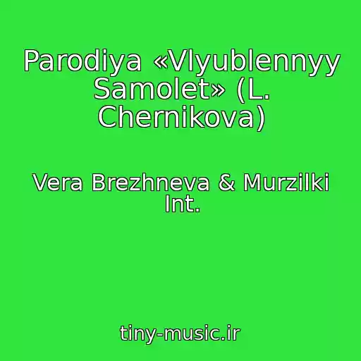 کاور آهنگ Parodiya «Vlyublennyy Samolet» (L. Chernikova) از Vera Brezhneva & Murzilki Int.