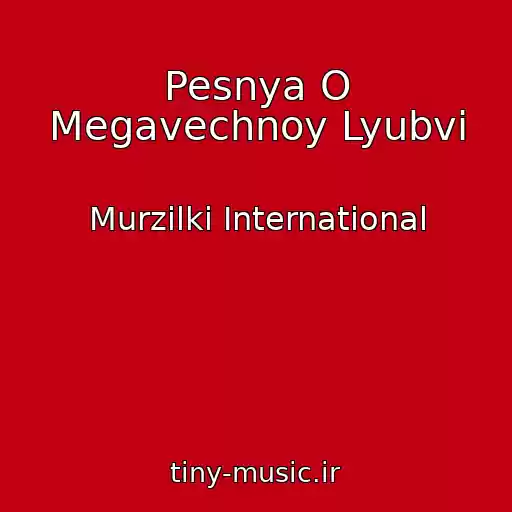 کاور آهنگ Pesnya O Megavechnoy Lyubvi از Murzilki International