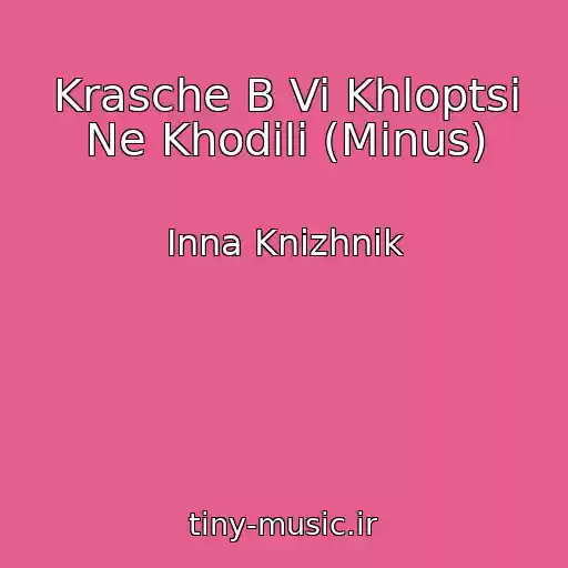 کاور آهنگ Krasche B Vi Khloptsі Ne Khodili (Minus) از Inna Knizhnik