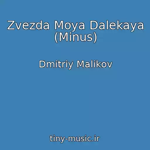 کاور آهنگ Zvezda Moya Dalekaya (Minus) از Dmitriy Malikov